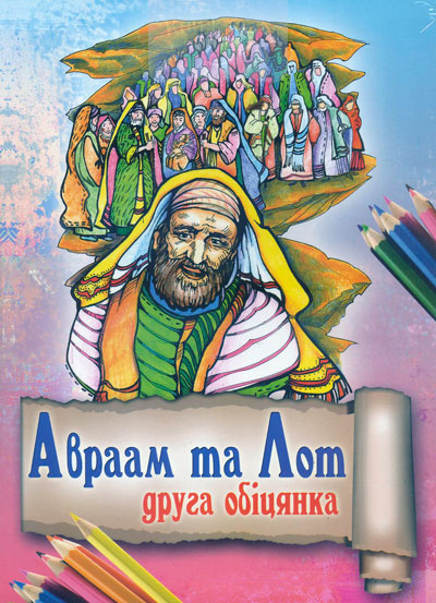 Авраам та Лот. Друга обіцянка