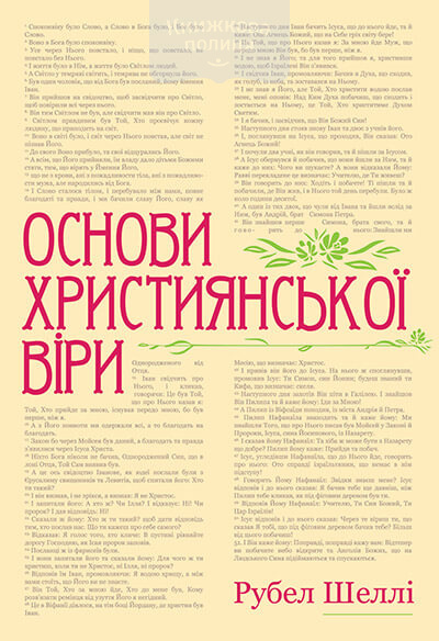 Основи християнської віри (e-book)