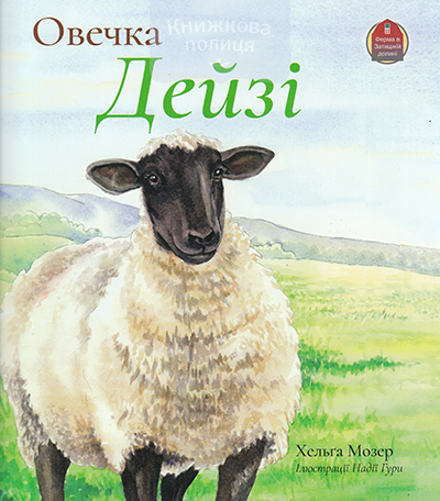 Овечка Дейзі