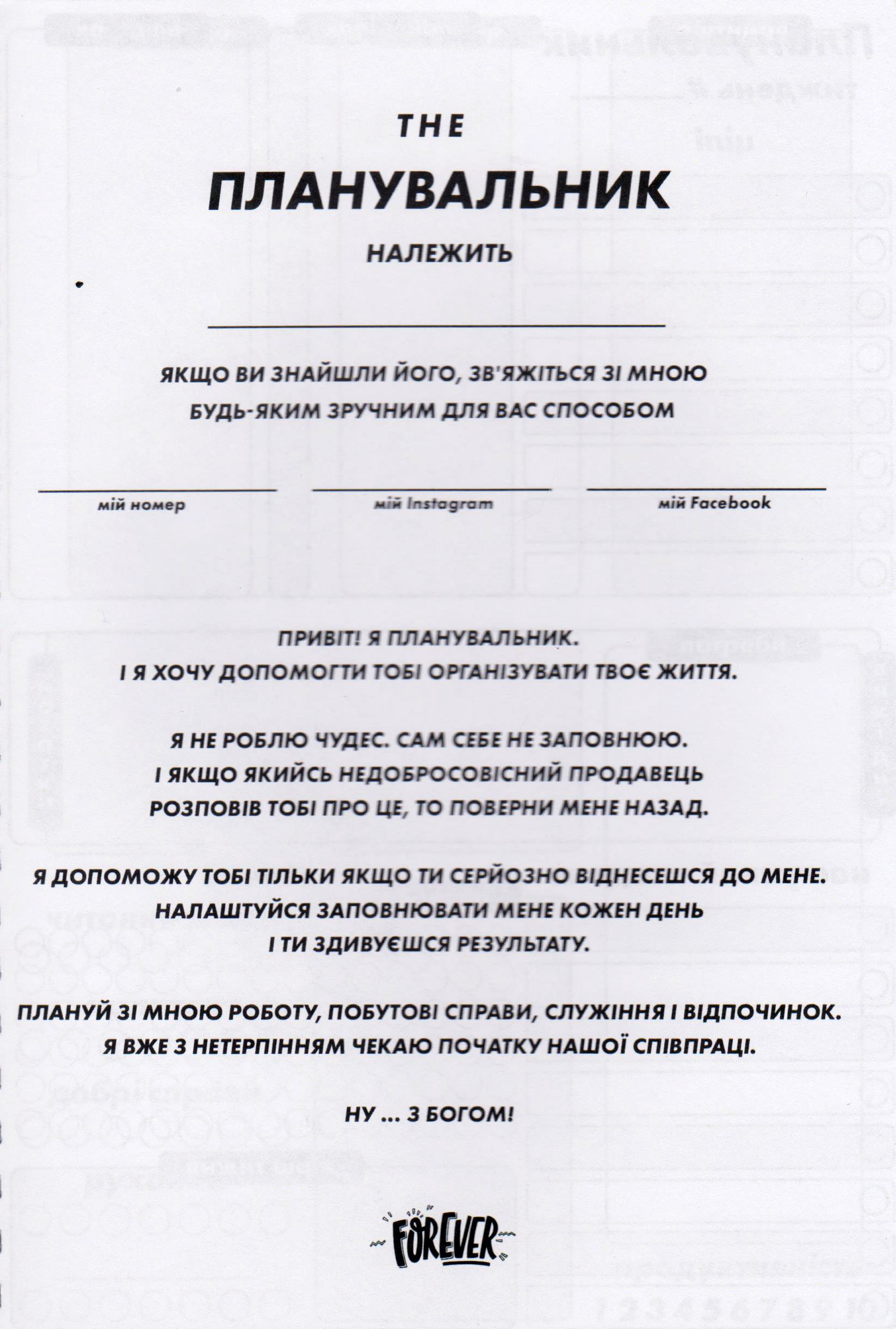 The Планувальник Заплануй своє життя / 12 місяців