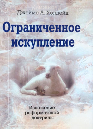 Ограниченное искупление. Изложение реформаторской доктрины (e-book)