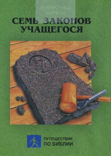 DVD Семь законов учащегося (2 DVD)