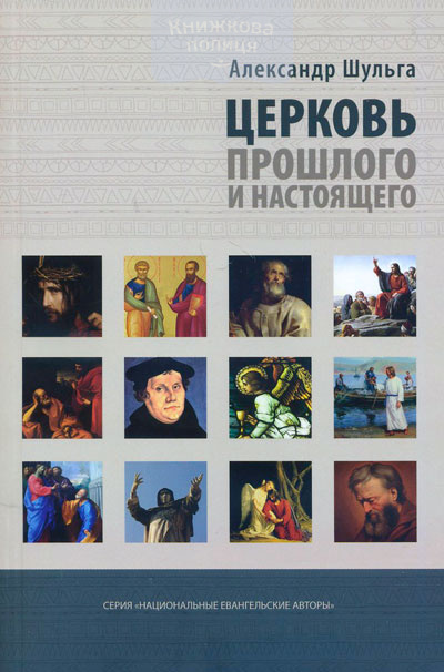 Церковь прошлого и настоящего