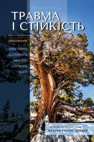 Травма і стійкість (e-book)