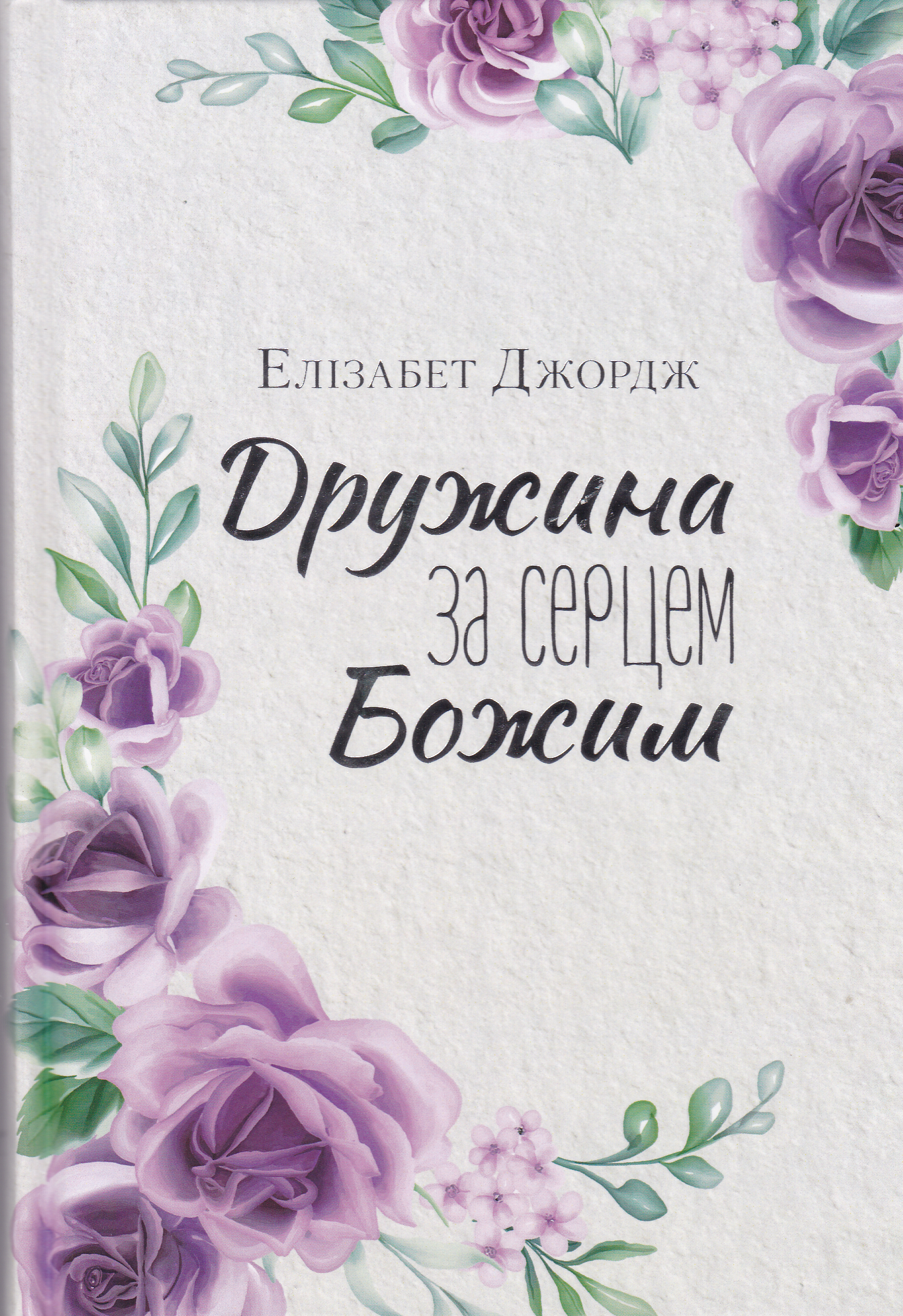Будувати бізнес з Богом. Надихаючи розповіді про історію, сутність та підхід "Бізнес як місія"