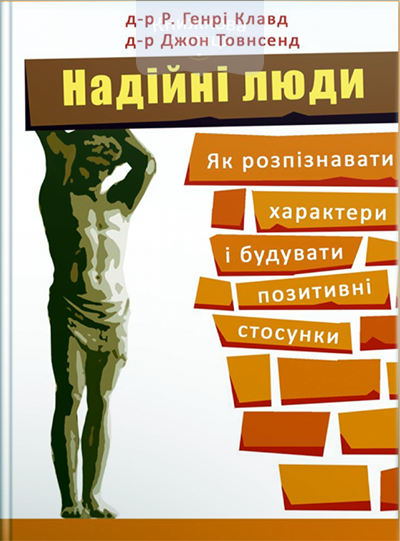Надійні люди. Як розпізнавати характер і будувати позитивні стосунки