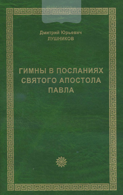 Гимны в посланиях Святого Апостола Павла