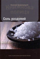 Соль раздумий