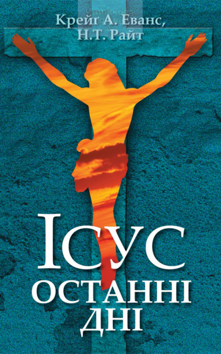 Ісус. Останні дні: що насправді сталося