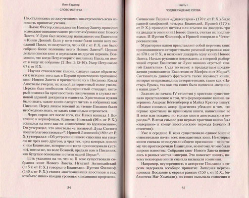 Слово истины. Подтверждение, понимание, применение