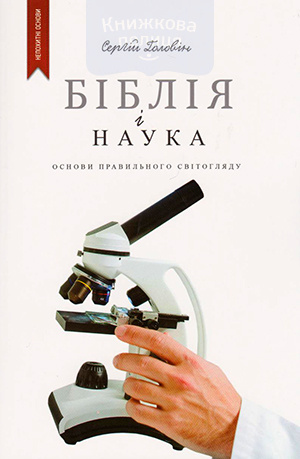 Біблія і наука. Основи правильного світогляду