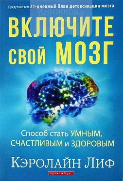 Включите свой мозг. Способ стать умным, счастливым и здоровым