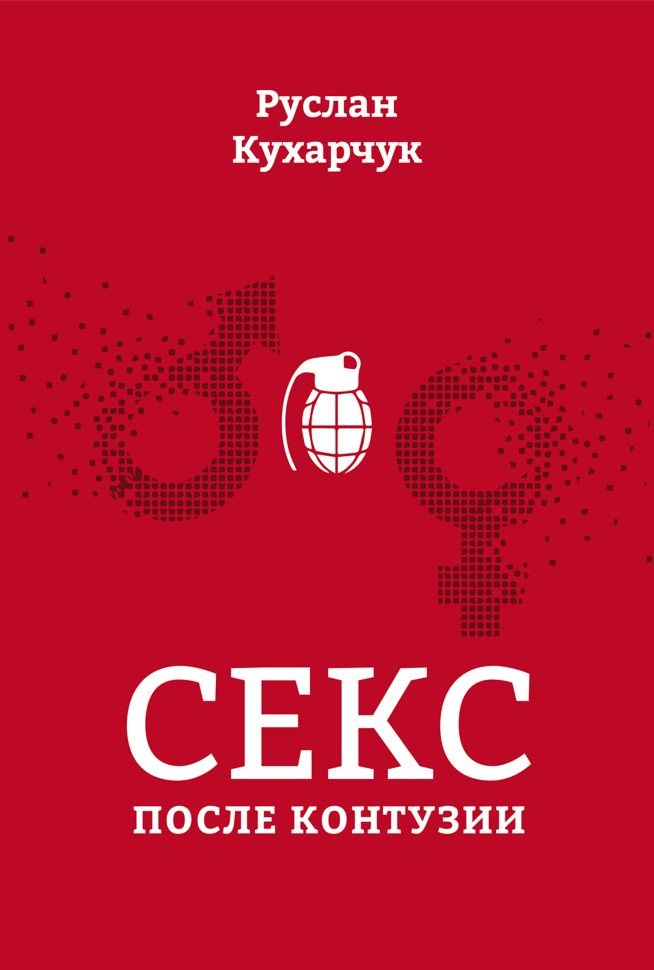 Секс после контузии