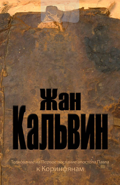 Толкование на Первое послание к Коринфянам (e-book)