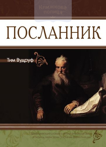 Посланник. Захватывающий роман о жизни апостола Павла в период написания Послания филиппийцам