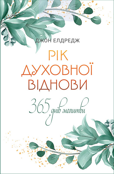 Рік духовної віднови. 365 днів молитви