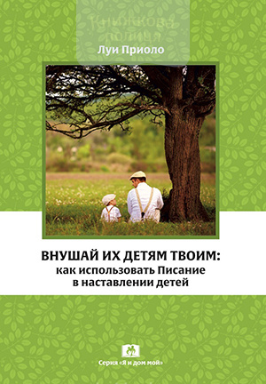 Внушай их детям твоим: как использовать Писание в наставлении детей