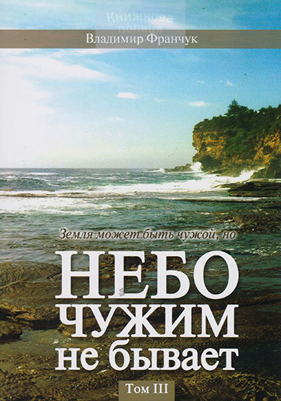 Небо чужим не бывает. Том 3. История ХВЕ