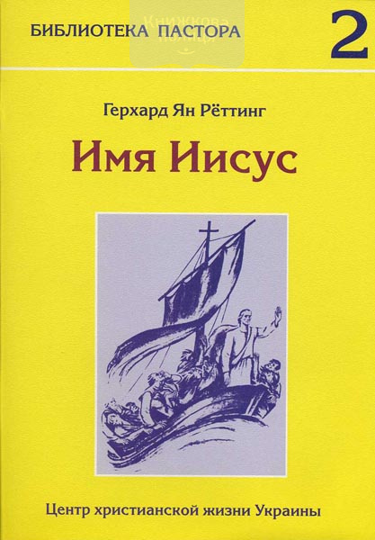 Имя Иисус