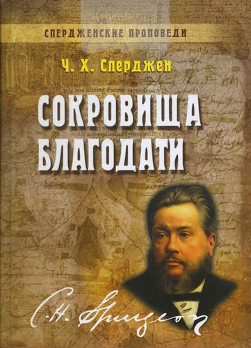 Сокровища благодати. Спердженские проповеди. Том 7