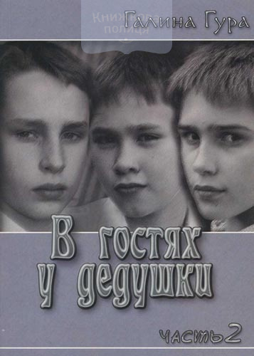 В гостях у дедушки, часть 2