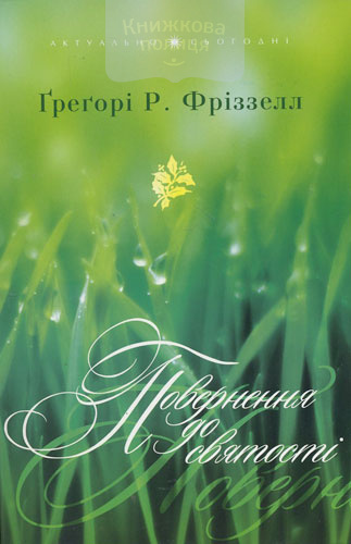 Повернення до святості