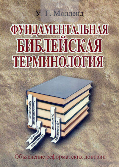 Фундаментальная библейская терминология. Объяснение реформатских доктрин