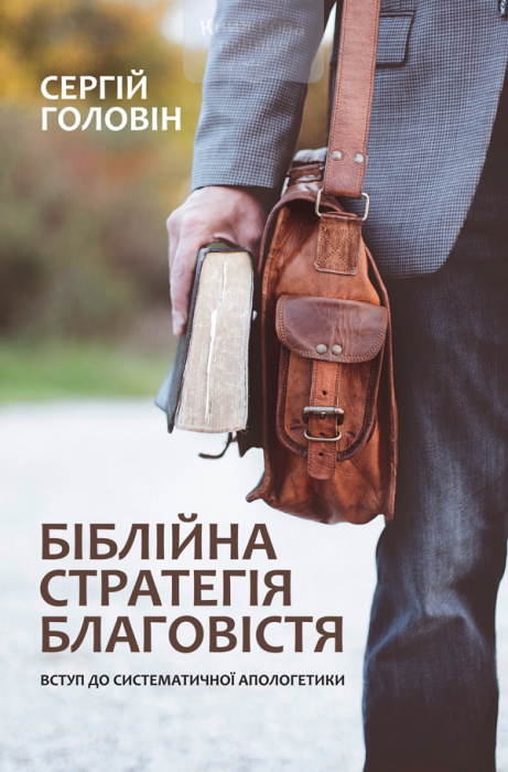 Біблійна стратегія благовістя. Вступ до систематичної апологетики (e-book)