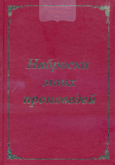 Наброски моих проповедей. 191 набросок для проповедей от Книги Бытие до Книги Откровение