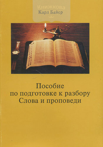 Пособие по подготовке к разбору Слова и проповеди