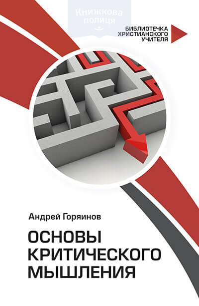 Основы критического мышления (e-book)