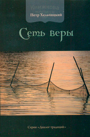 Сеть веры