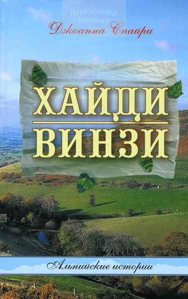 Хайди. Винзи