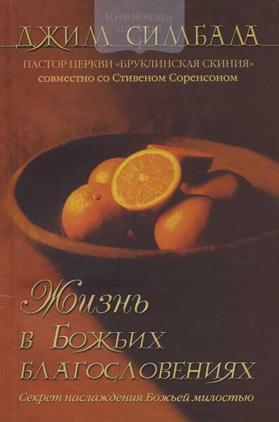 Жизнь в Божьих благословениях