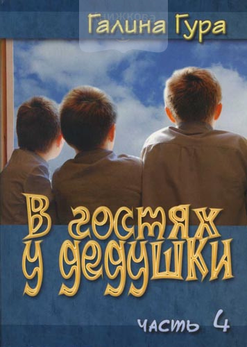 В гостях у дедушки, часть 4