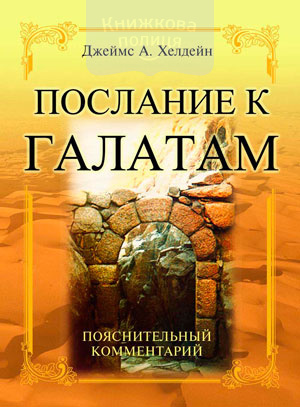 Послание к Галатам. Пояснительный комментарий (e-book)