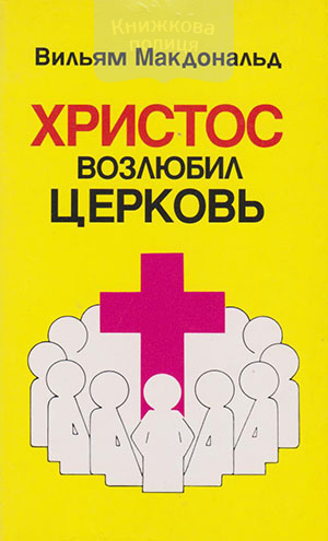 Христос возлюбил Церковь