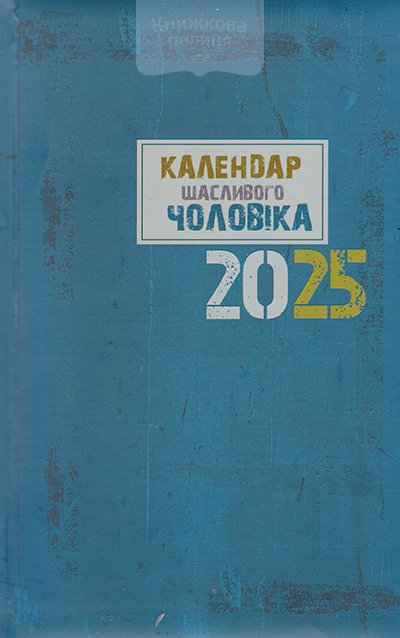 Календар щасливого чоловіка 2025 датований /  синій