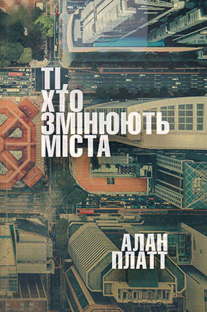 Ті, хто змінюють міста. Ми - присутність Христа у своїй місцевості