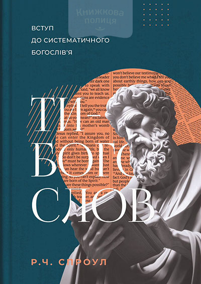 Ти - Богослов. Вступ до систематичного богослів"я