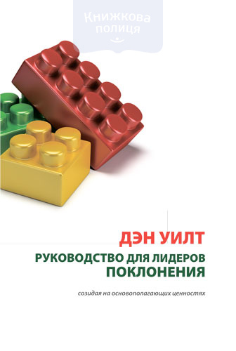 Руководство для лидеров поклонения