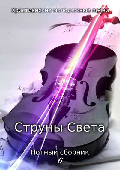 Струны Света. Христианские молодежные песни