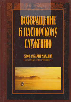 Возвращение к пасторскому служению. Формирование современного служения по библейским образцам