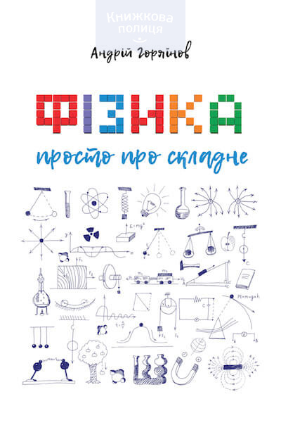 Фізика. Просто про складне (e-book)