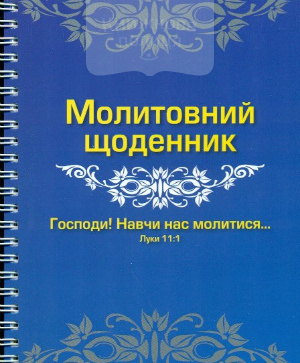 Молитовний щоденник "Господи! Навчи нас молитися"