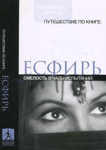 Есфирь. Смелость в часы испытаний