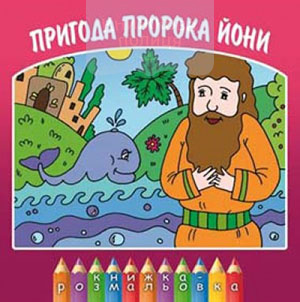Пригода Пророка Йони. Розмальовка
