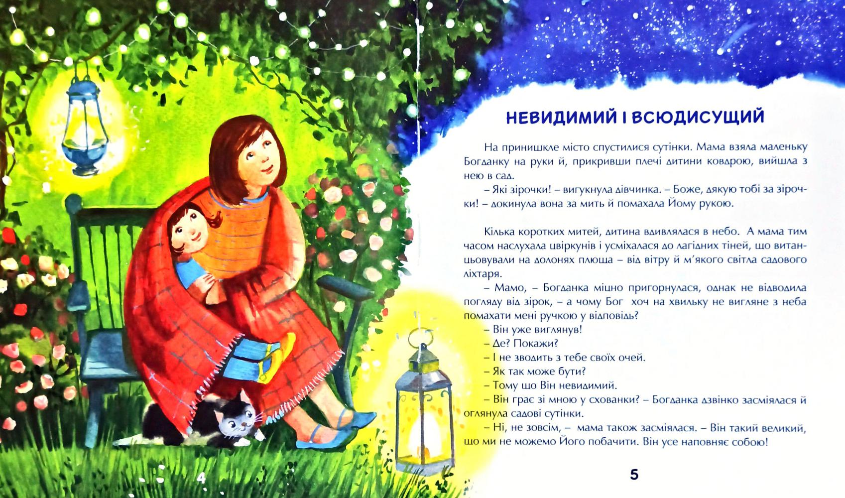 Мамо, а Бог який?