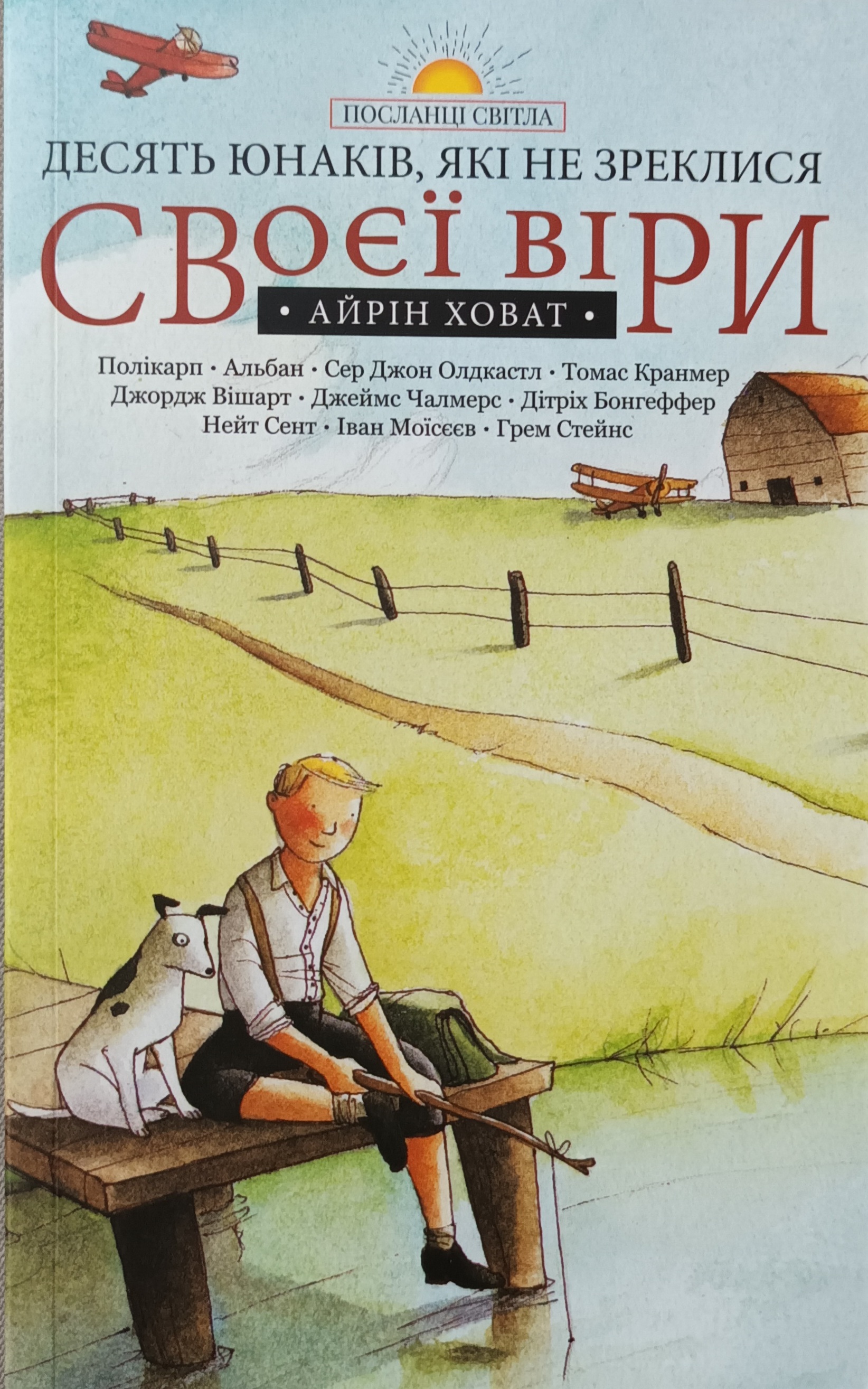 Десять юнаків, які не зреклися своєї віри