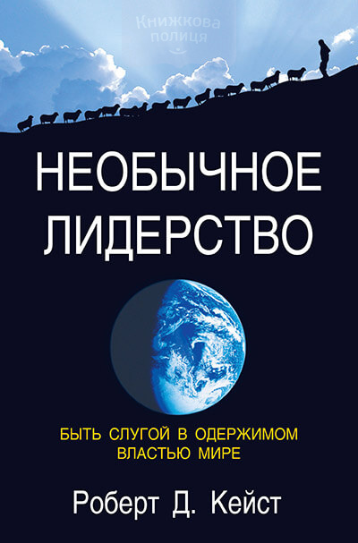 Необычное лидерство. Быть слугой в одержимом властью мире (e-book)